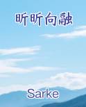 昕昕向荣