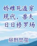 娇雌死遁穿现代，兽夫日日修罗场