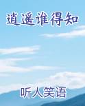 逍遥谁得知