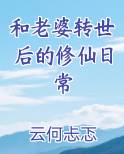 和老婆转世后的修仙日常最新章节免费阅读