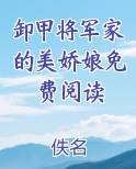 卸甲将军家的美娇娘 格格党