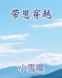 带崽穿越