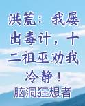 洪荒：我屡出毒计，十二祖巫劝我冷静！