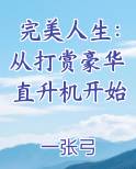 完美 人生
