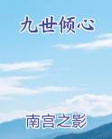 倾世九皇妃小说