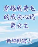 穿越成黄毛的我决心远离女主