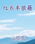 红衣半狼藉全本免费阅读
