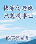 快穿之老娘就是要当反派