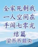 全家就剩一个人