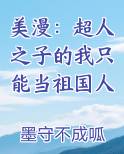 美漫：超人之子的我只能当祖国人