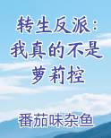 转生反派：我真的不是萝莉控