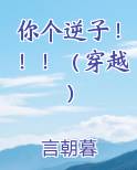 你个逆子！！！（穿越）