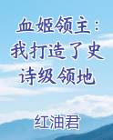 血姬领主：我打造了史诗级领地