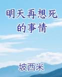 明天再想死的事情