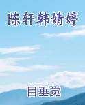 陈轩韩婧婷