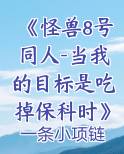怪兽8号全员介绍