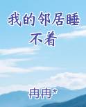 我的邻居睡不着