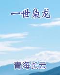 一世枭龙