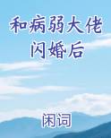 和病弱大佬闪婚后