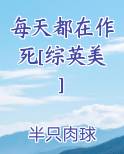 每天都在作死[综英美]