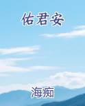佑君安
