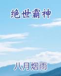 绝世霸神