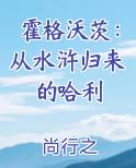 霍格沃茨：从水浒归来的哈利