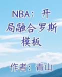 NBA：开局融合罗斯模板笔趣阁