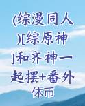 [综]和齐神一起捕捉违法穿越者!