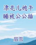 漂亮儿媳午睡被公公插在线阅读无弹窗