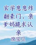 玄学崽崽炸翻豪门，亲爹妈跪求认亲