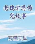 老魏讲恐怖鬼故事
