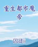 重生都市魔帝
