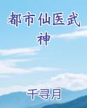 都市仙医武神