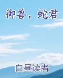 御兽，蛇君