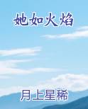 她如火焰