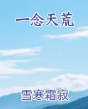 一念天荒