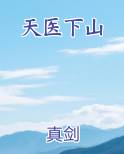 天医下山