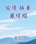 偷情 换妻 戴绿帽