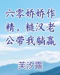 六零娇娇作精，糙汉老公带我躺赢排行榜