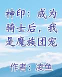 神印：成为骑士后，我是魔族团宠笔趣阁免费阅读