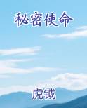 秘密使命