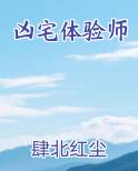 凶宅体验师