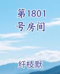 第1801号房间全本免费阅读
