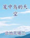 笼中鸟的歌