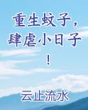 重生蚊子肆虐小日子最新章节更新