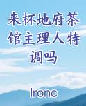 来杯地府茶馆主理人特调吗