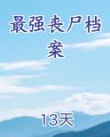 最强丧尸档案