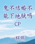 鬼结婚都这么隆重吗