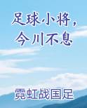 足球小将，今川不息